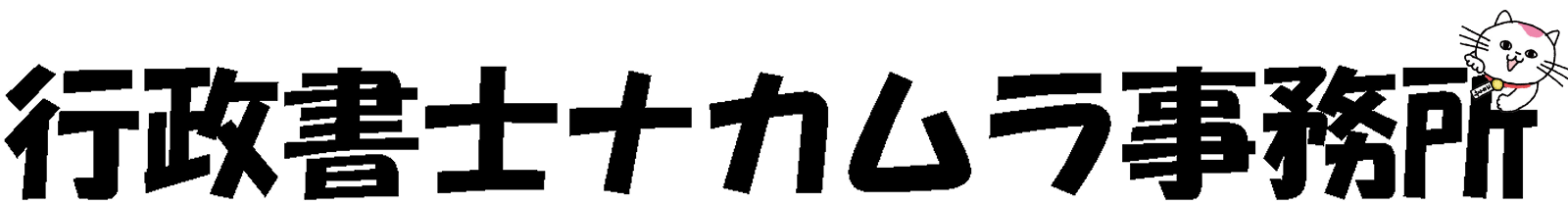 行政書士ナカムラ事務所